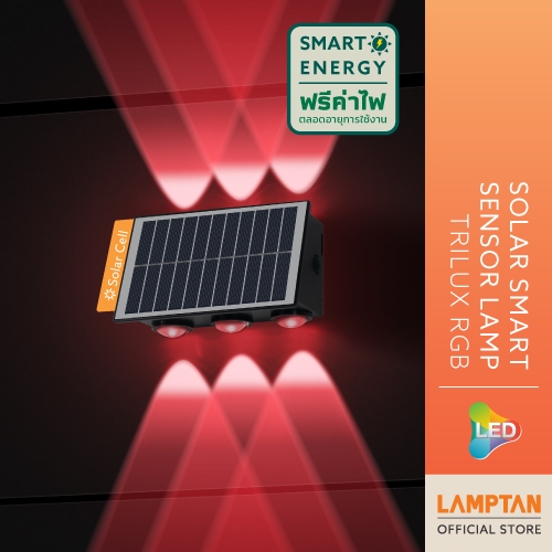 LAMPTAN โคมไฟติดผนังพลังงานแสงอาทิตย์ LED Solar Smart Sensor Lamp รุ่น Trilux 5w แสงRGB  พร้อมเซ็นเซ