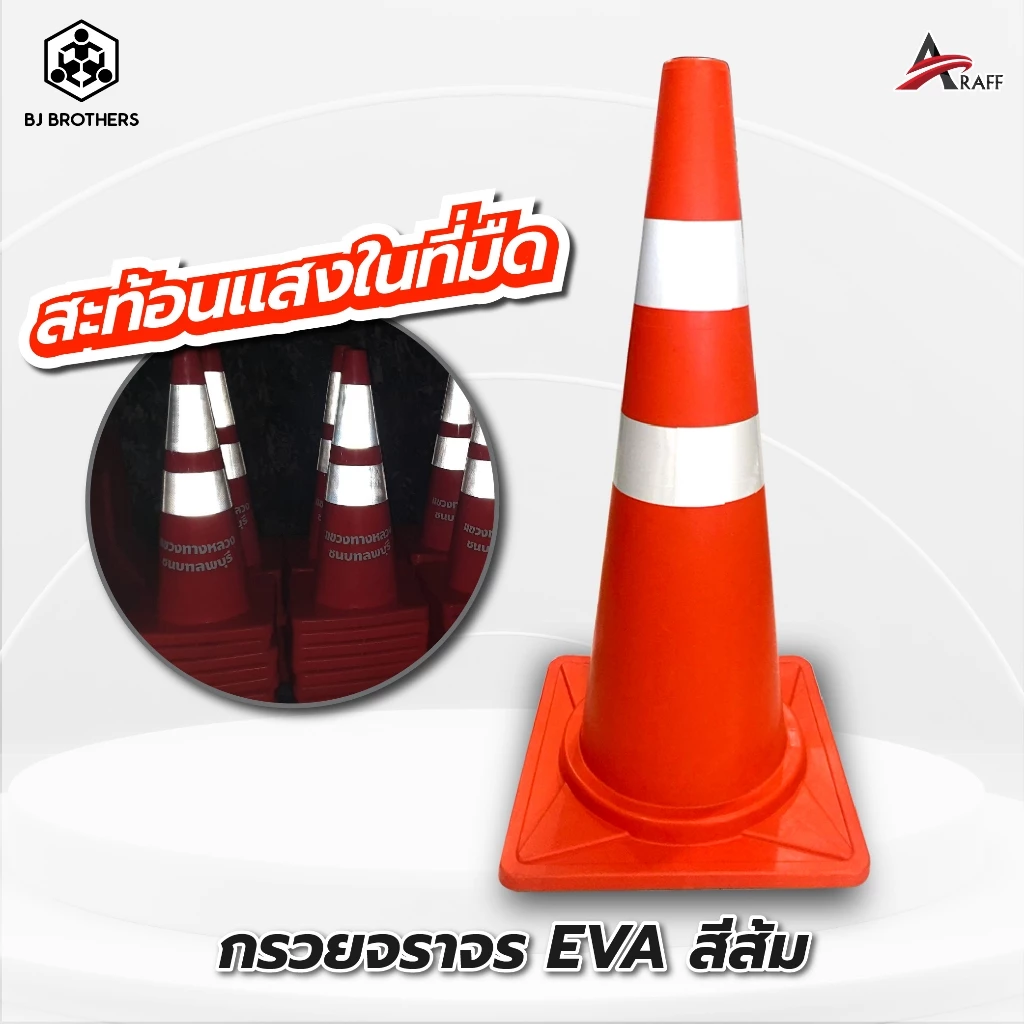 กรวยจราจร EVA สีส้ม สูง50/70/80/100 ซม มาตรฐานกรมทางหลวง ส่งไว | รับประกัน | คุณภาพสูง Bjbrothers