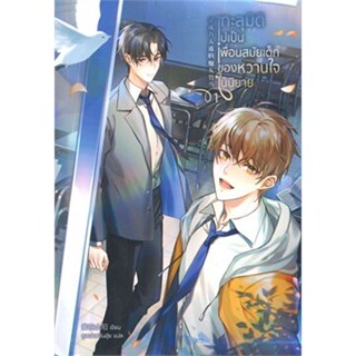 เช่านิยาย ทะลุมิติไปเป็นเพื่อนสมัยเด็กของหวานใจในนิยาย 1-2 จ…