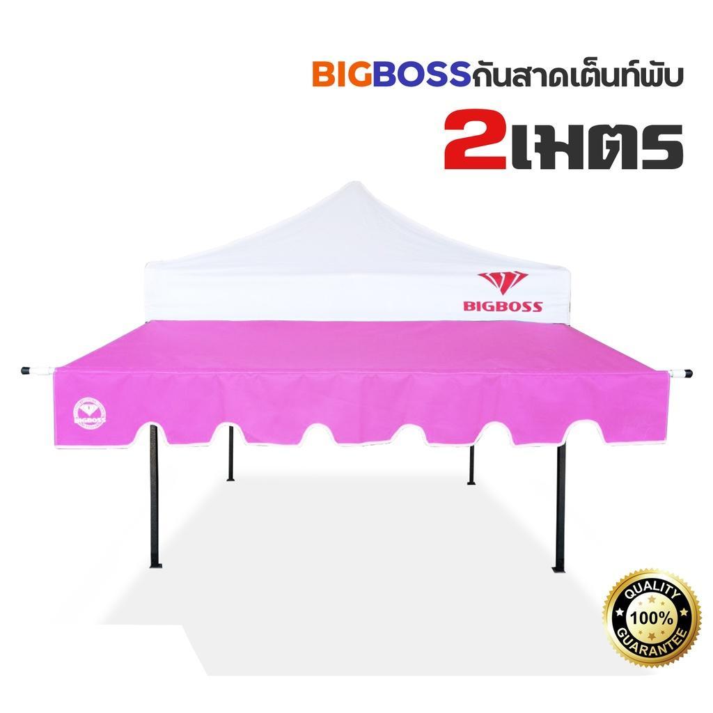 กันสาดเต้นท์พับ (เฉพาะกันสาดครบชุด) BIGBOSS ขนาด 2-3เมตร มีให้เลือกทั้งหมด 8 สี *อ่านรายละเอียดก่อนสั่งซื้อ