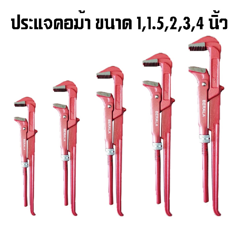 BERALA ประแจจับแป๊ปขาคู่ ประแจคอม้า คีมคอม้า มีขนาด 1 นิ้ว/ 1.5 นิ้ว/ 2 นิ้ว/ 3 นิ้ว/ 4 นิ้ว ด้ามจับกระชับมือ สุดคุ้ม