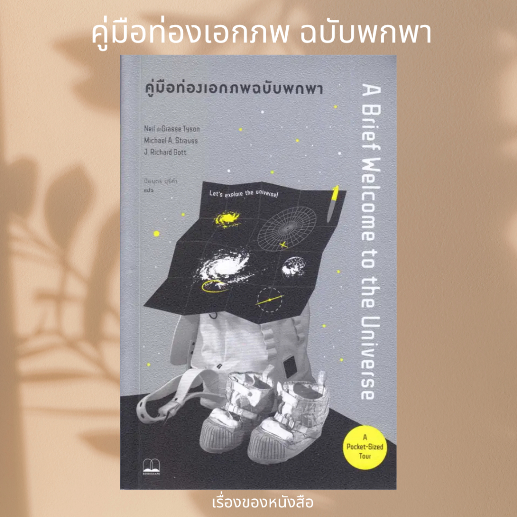 (พร้อมส่ง) หนังสือ คู่มือท่องเอกภพฉบับพกพา ผู้เเต่ง Neil deGrasse Tyson