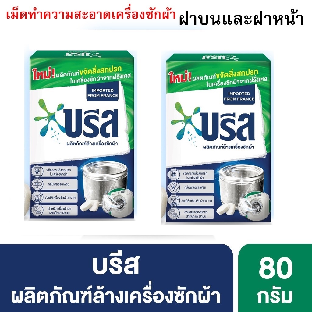 บรีส เม็ดฟู่ ทำความสะอาด เครื่องซักผ้า 80 กรัม 1 กล่อง 4 เม็ด Breeze Washing Machine Cleaner 80 g