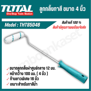 Total ลูกกลิ้งทาสี ขนาด 4 นิ้ว ก้านยาว 16 นิ้ว รุ่น THT85046 ( Paint Roller ) สำหรับสีน้ำอะครีลิค