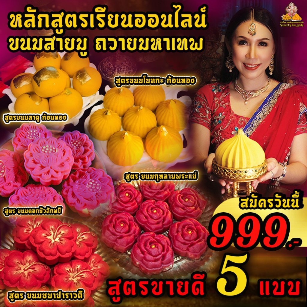 💥คุ้มมากๆ💥 คอร์สเรียน Online ขนมขายดี 5 อย่าง ขนมโมทกะ,ลาดู,บัว,กุหลาบ,ชบา ( ดอกไม้ 999 ฿ ) ทำถวายองค์เทพ เทวา