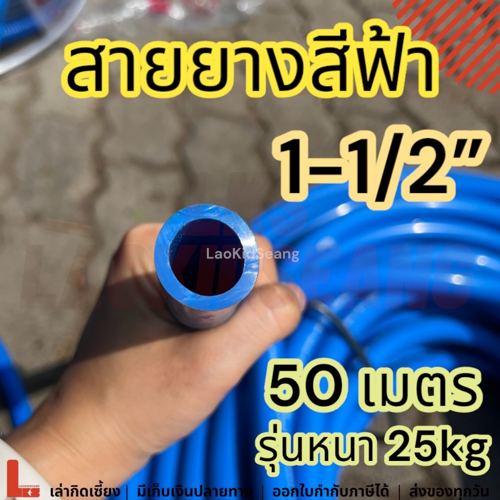 สายยางสีฟ้า 1-1/2 นิ้ว 50เมตร หนา 25กิโล สายยางรดน้ำล้างรถ สายยางนิ้วครึ่ง นิ้วครึ่ง 50ม