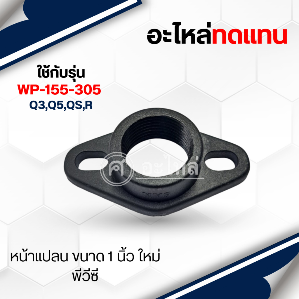 หน้าแปลนน้ำเข้า-ออก PVC 1" ใหม่ ใช้สำหรับปั๊มน้ำอัตโนมัติมิตซู*อะไหล่ทดแทน*