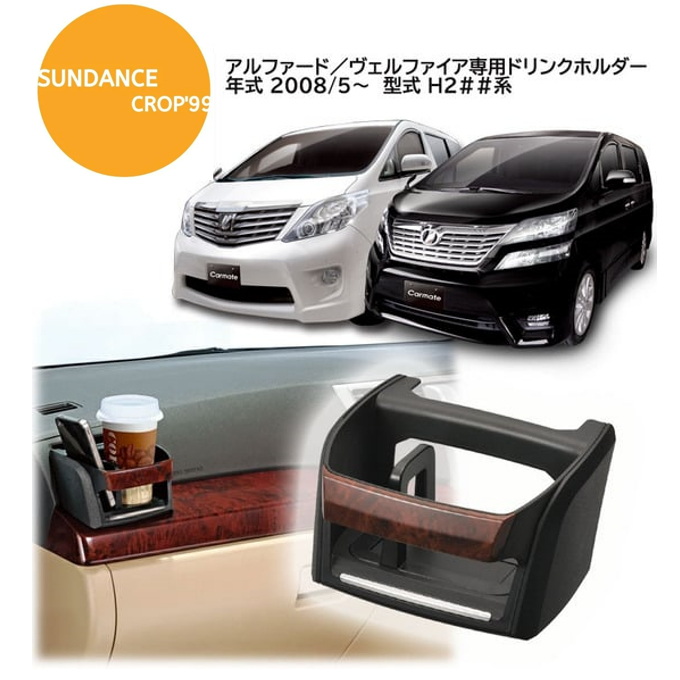 (พร้อมส่ง) ที่วางแก้ว Alphard, Vellfire ANH20 ดีไซน์สวย ตรงรุ่น เพิ่มความสะดวกสบาย