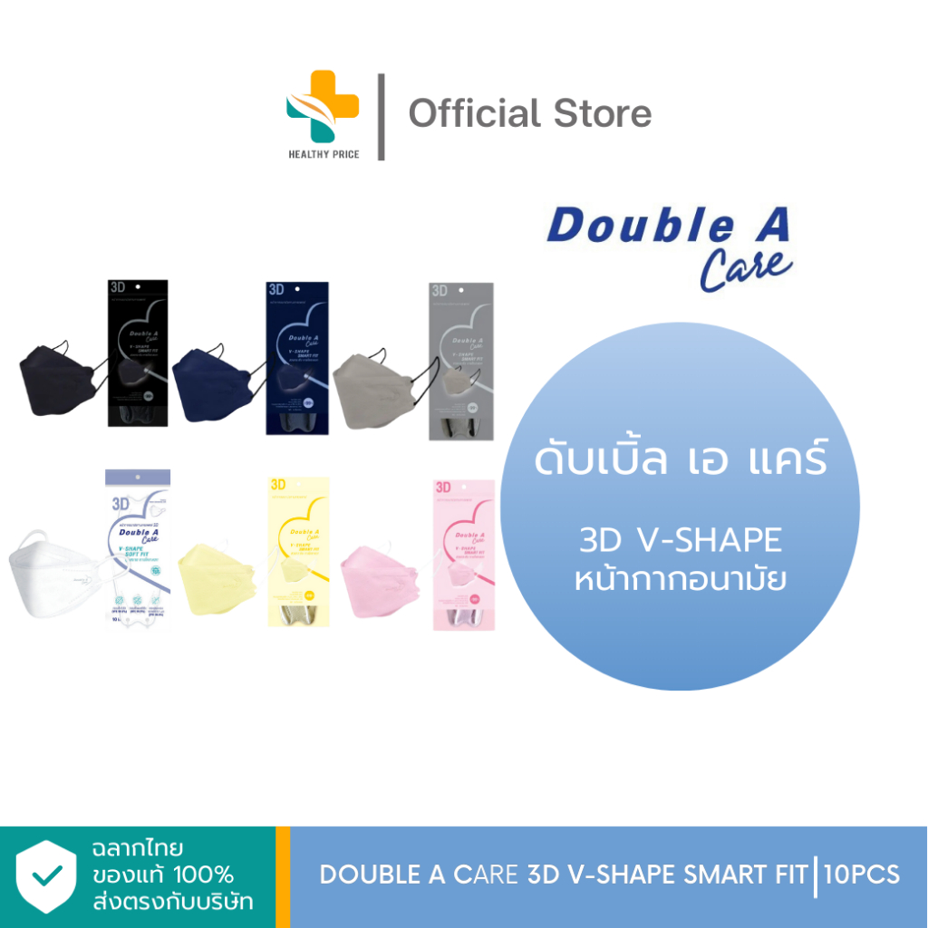 Double A Care รุ่น 3D V-Shape Smart Fit (10ชิ้น) หน้ากากอนามัยแบบ 3D