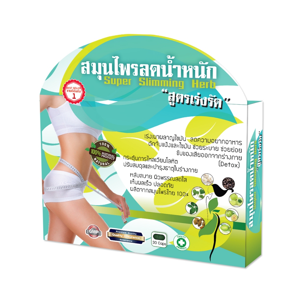 พร้อมส่ง เร่งรัด สมุนไพรลดน้ำหนัก Super Slimming Herb สูตรเร่งรัด เร่งเผาผลาญไขมัน