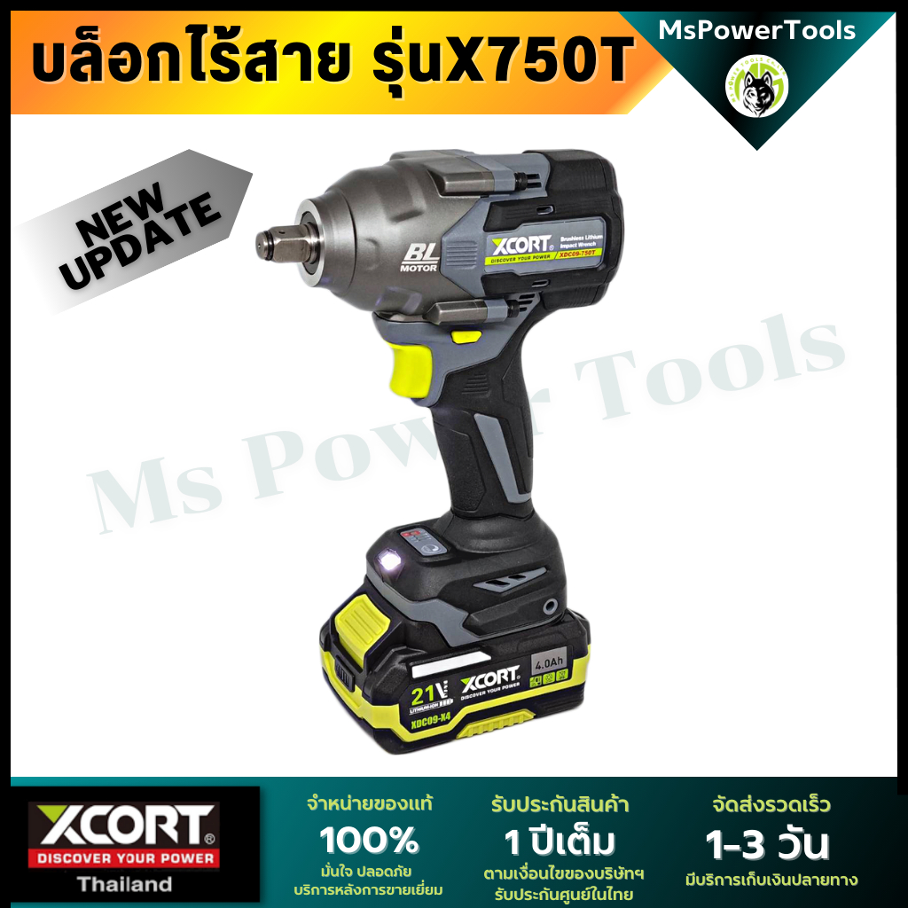 บล็อกไฟฟ้าไร้สาย Xcort รุ่น X750 แรงบิดสูง 750 Nm ประแจไฟฟ้าไร้สาย แท้ประกันศูนย์ไทย 1ปี บล็อกไร้สาย
