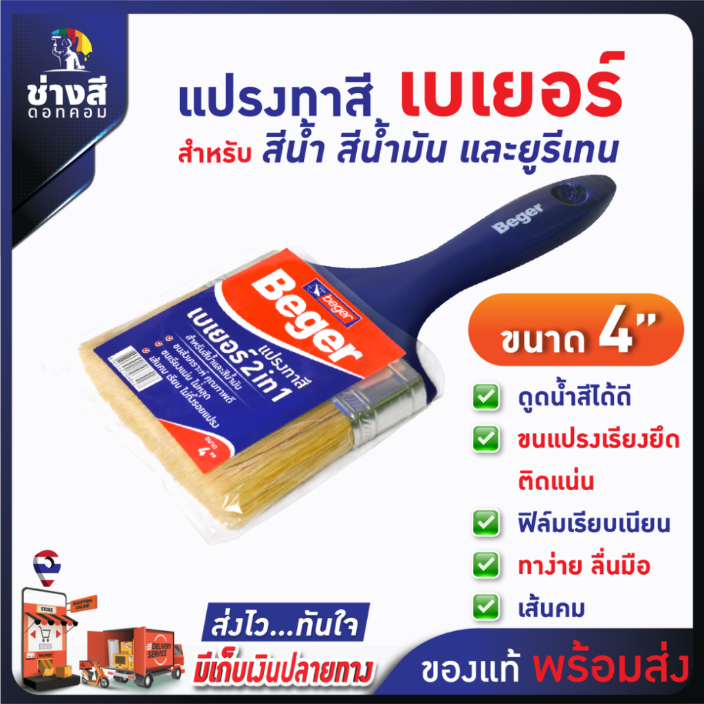 Beger แปรงทาสีเบเยอร์ ขนาด 4 นิ้ว ทาง่าย ลื่นมือ ตัดขอบสวยงาม