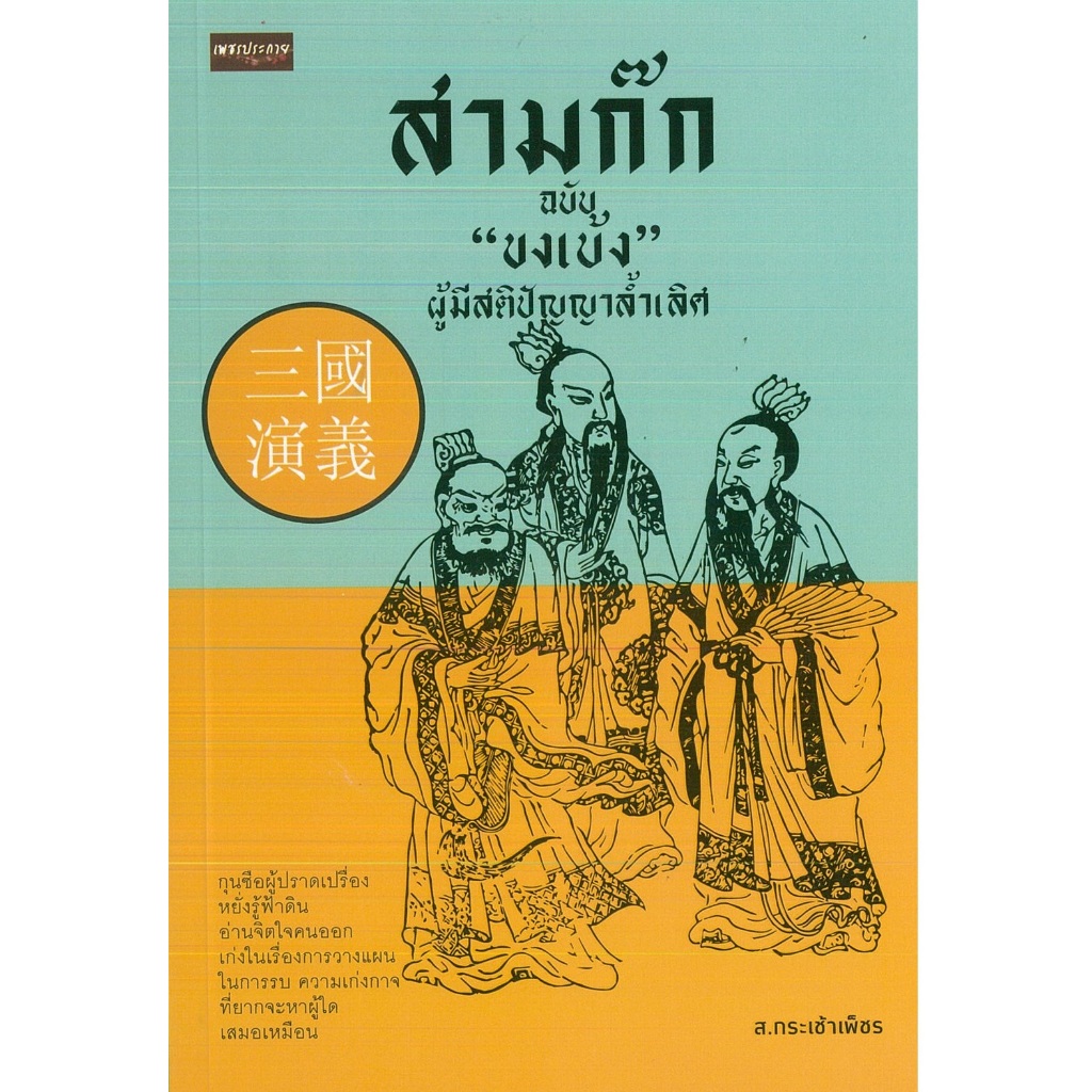 หนังสือ สามก๊ก ฉบับ "ขงเบ้ง" ผู้มีสติปัญญาล้ำเลิศ (ราคาปก 125 บาท)