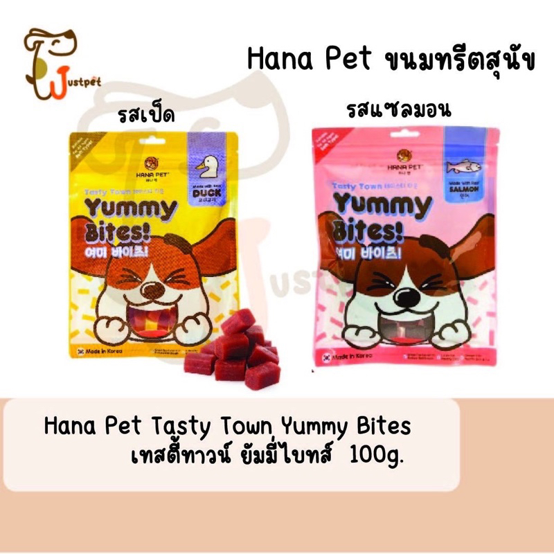 Hana Pet ขนมทรีตสุนัข Hana Pet Tasty Town Yummy Bites เทสตี้ทาวน์ ยัมมี่ไบทส์