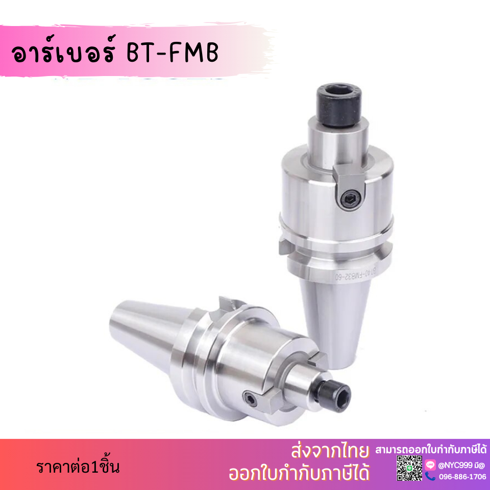 หัวจับอาร์เบอร์ ARBOR BT40-FMB16,BT40-FMB22,BT40-FMB27 หัวจับ BT40-FMB จับสำหรับเครื่องมิลลิ่ง Milli