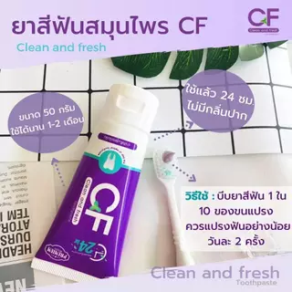 ชุดสุดคุ้ม ยาสีฟันซีเอฟ CFยาสีฟันแก้ปวดฟันของแท้ ฟันโยก หินปูน เหงือกบวม ฟันขาว