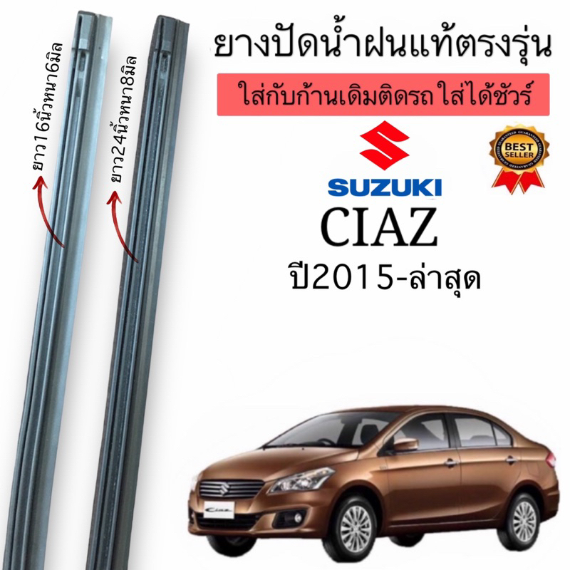 ยางปัดน้ำฝนตรงรุ่น ยางแท้SUZUKI CIAZปี2015ถึงล่าสุด ใส่กับก้านเดิมติดรถมาเท่านั้น
