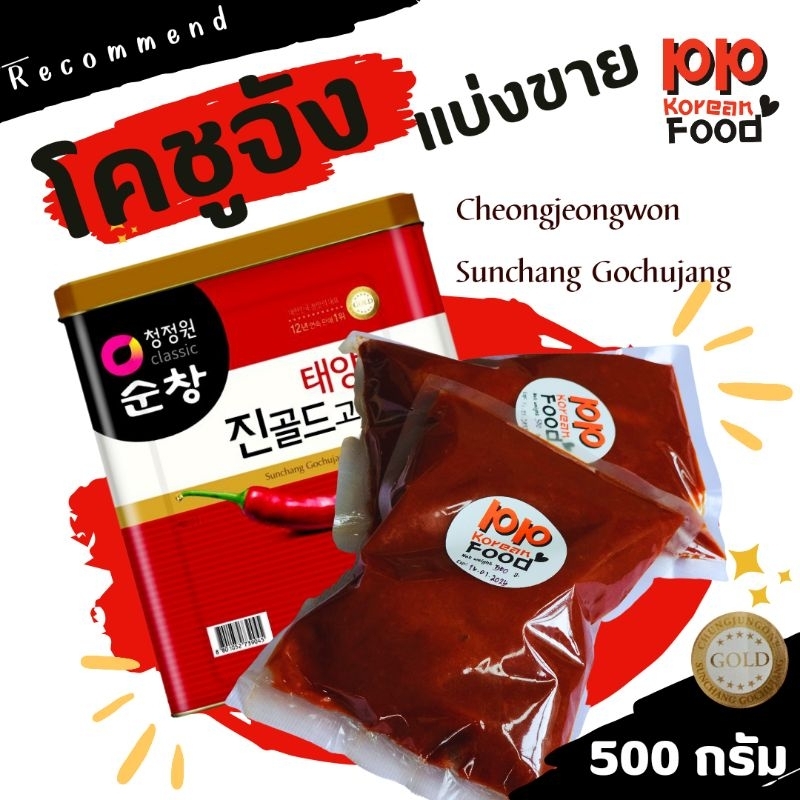 ถูกสุด โคชูจัง แบ่งขาย 500 g. Gochujang ทำอาหารเกาหลี