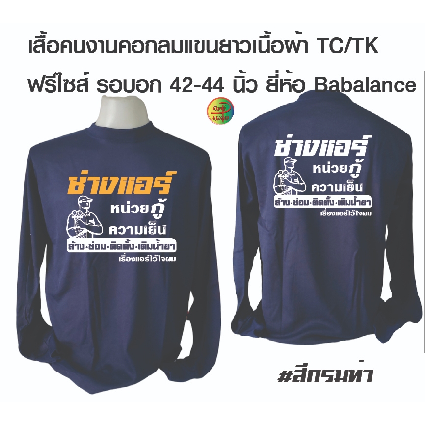 เสื้อช่างแอร์ เสื้อคอกลมแขนยาว เนื้อผ้าทีเค พร้อมสกรีน ลาย ช่างแอร์