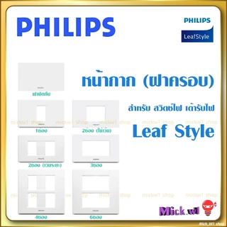 Philips ฟิลิปส์ ฝา 1,2,3,4,6ช่อง หน้ากาก สวิทช์ ปลั้กไฟ philips รุ่น leafstyle สีขาว