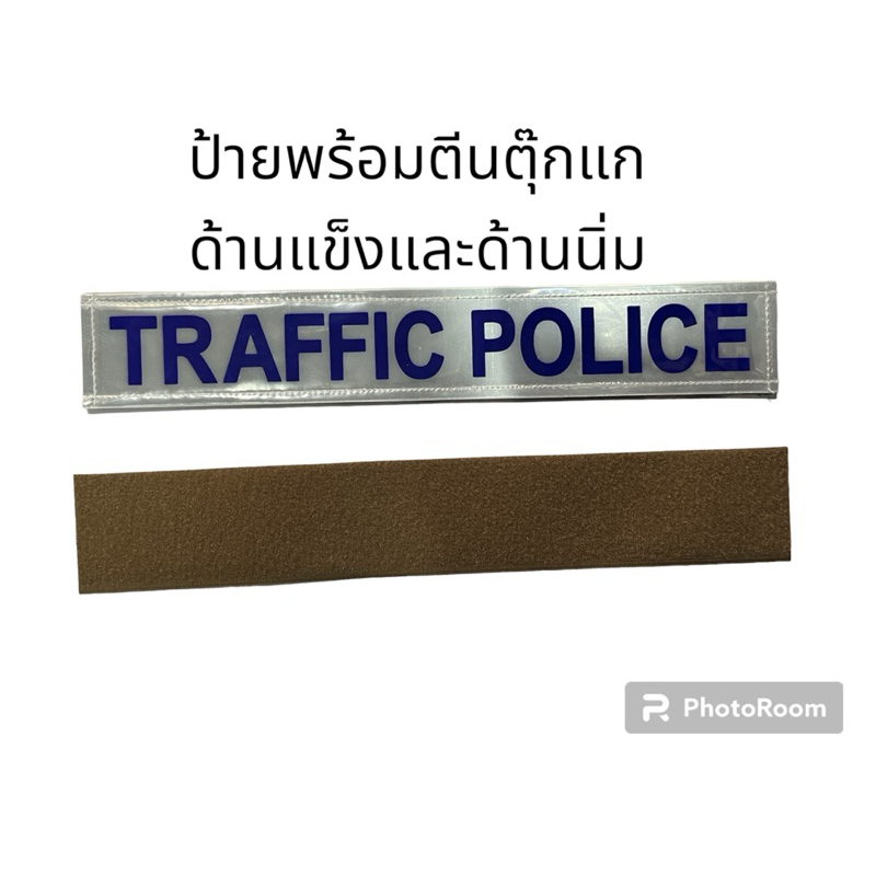ป้าย TRAFFIC POLICE แบบตีนตุ๊กแก 2 ด้าน
