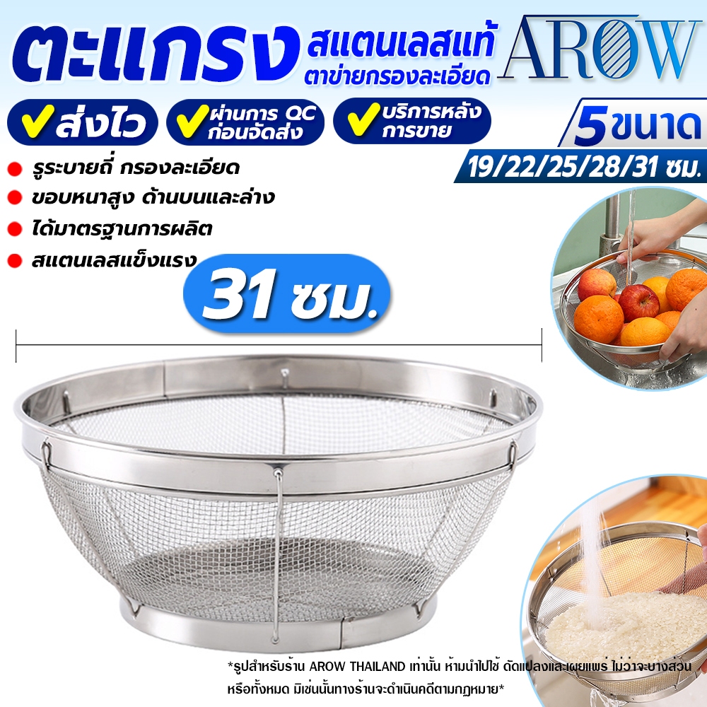 (พร้อมส่ง) ตะแกรงล้างอาหาร ไซร์ใหญ่ ขนาด 31 ซม. AROW THAILAND ที่ล้างผักสแตนเลส ตะแกรงสะเด็ดน้ำ