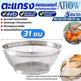 (พร้อมส่ง) ตะแกรงล้างอาหาร ไซร์ใหญ่ ขนาด 31 ซม. AROW THAILAN…