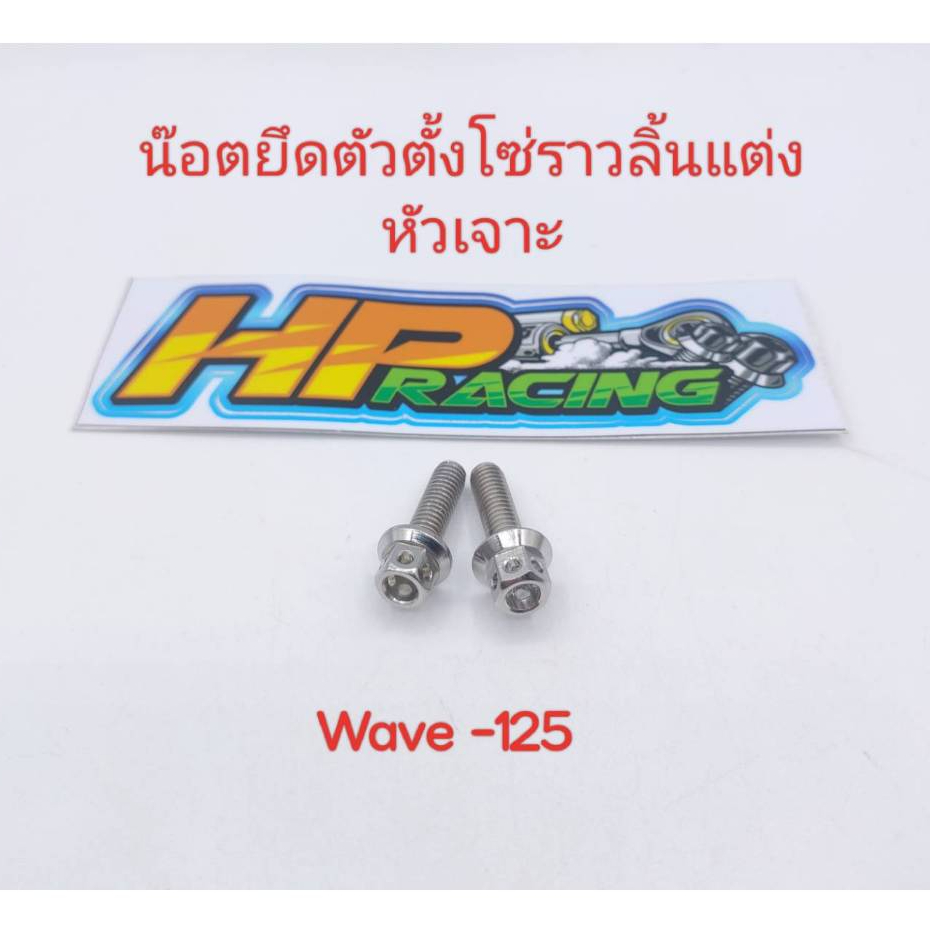 น๊อตยึดตัวตั้งโซ่ราวลิ้นแต่ง Wave-125 R/S หัวเจาะ (1ชุดมี2ตัว) สแตนเลส