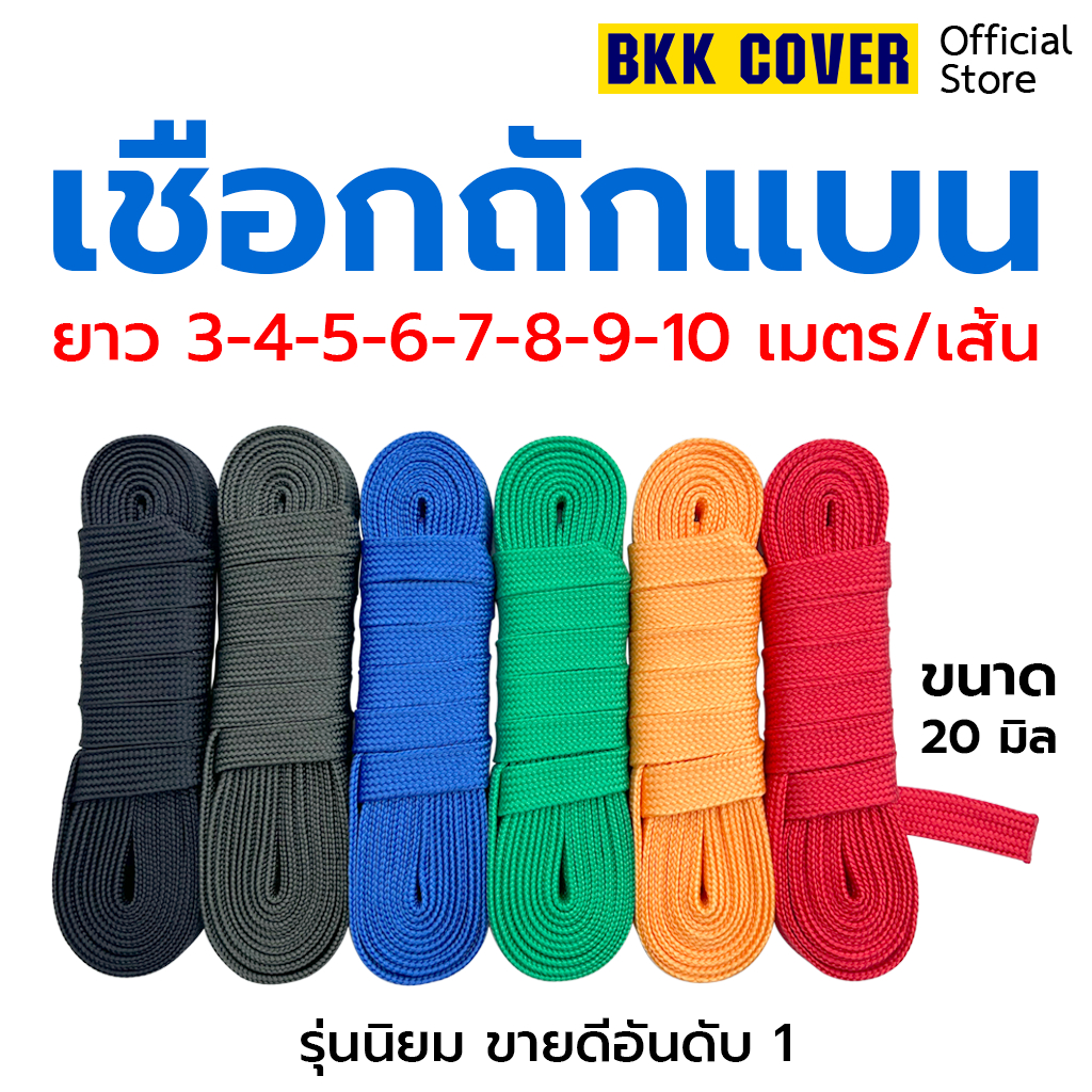 (เส้นละ) เชือกถักแบน ขนาด 20 มิล เกรด A-AAA ยาว 3-10 เมตร ใช้มัดสิ่งของได้อเนกประสงค์ แข็งแรง ทนทาน