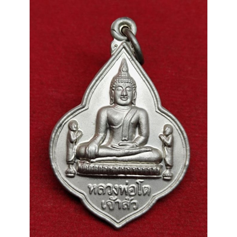 เหรียญเจ้าสัว หลวงพ่อโต วัดพนัญเชิง ปี 2546 กะหลั่ยเงิน