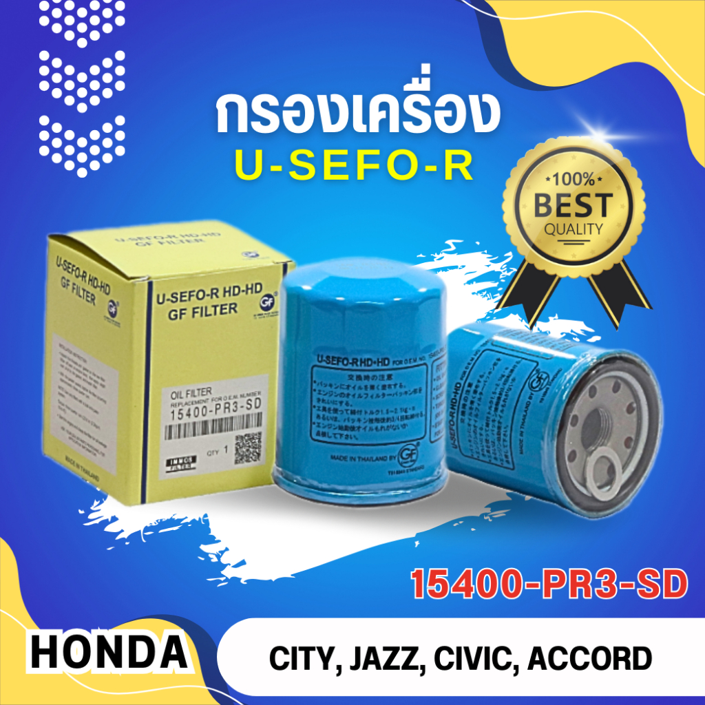 กรองน้ำมันเครื่อง, ไส้กรองน้ำมันเครื่อง USEFOR/KLEAN รุ่นรถ HONDA ACCORD, CIVIC, CR-V, CITY, JAZZ, BRIO (15400-PR3-SD)