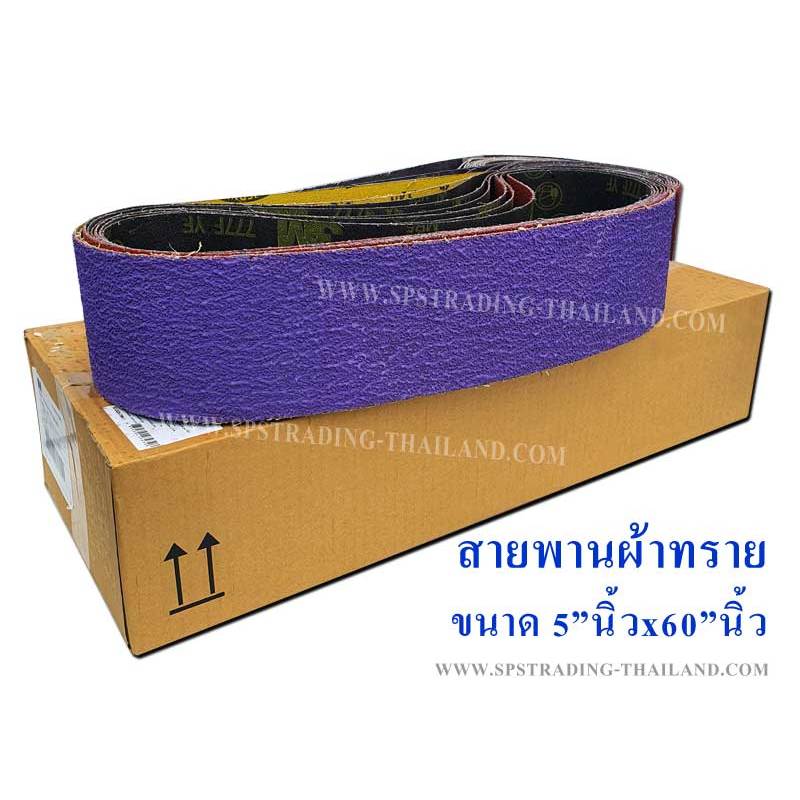 สายพานผ้าทราย เครื่องบากจัมโบ้ 5นิ้ว สีม่วง P36 ยาว×60 นิ้ว (ของแท้ 100%)