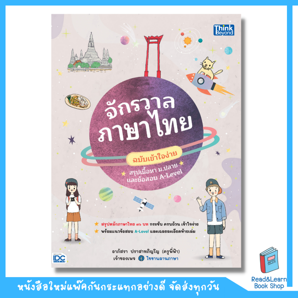 หนังสือจักรวาลภาษาไทย ฉบับเข้าใจง่าย สรุปเนื้อหา ม.ปลาย และข้อสอบ A-Level(Think Beyond : IDC)8014