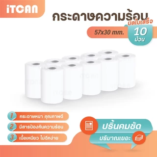 iTCAN กระดาษความร้อน 57x30 mm 10ม้วน บิล ใบเสร็จ กระดาษใบเสร็จ Bill Thermal paper 65gsm