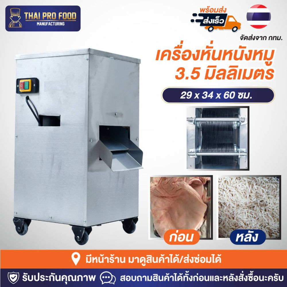 เครื่องหั่นหนังหมู 3.5 มิลลิเมตร ระบบไฟฟ้า 2200W(วัตต์) กำลังการผลิต 200 กก./ชม เครื่องหั่นหนังหมูทำเเหนม ทำเเคบหมู