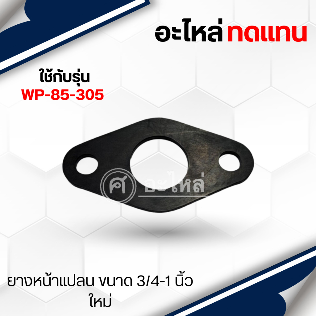ยางหน้าแปลนน้ำเข้า-ออก มิตซู รุ่น 3/4-1" ใหม่