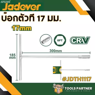 ประแจหกเหลี่ยมแบบตัว T ขนาด 8 มม./10มม./12มม./13มม./14มม./17มม./19มม. ประแจตัวที JADEVER