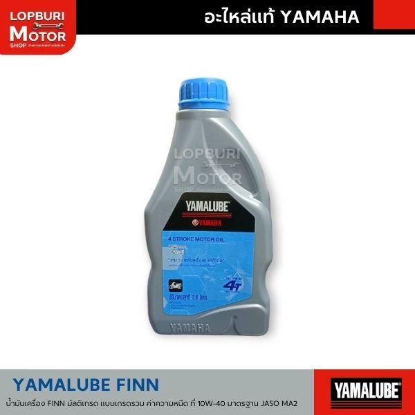 น้ำมันเครื่อง YAMALUBE FINN 4T 10W-40 (0.8 ลิตร)