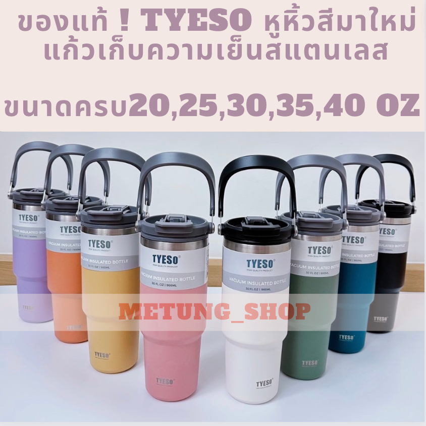 (ของแท้TYESO)อัฟเดตล่าสุด 40oz/35oz/30oz/25oz/20oz แก้ว Tyeso 2023 เก็บอุณหภูมิ ฝา 2 แบบ มีหูหิ้ว เก