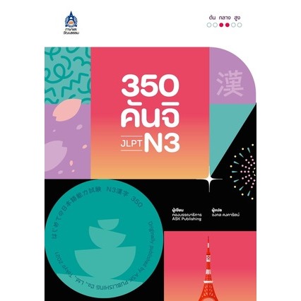พิชิตคันจิอย่างมั่นใจไปกับ 350 คันจิ JLPT N3