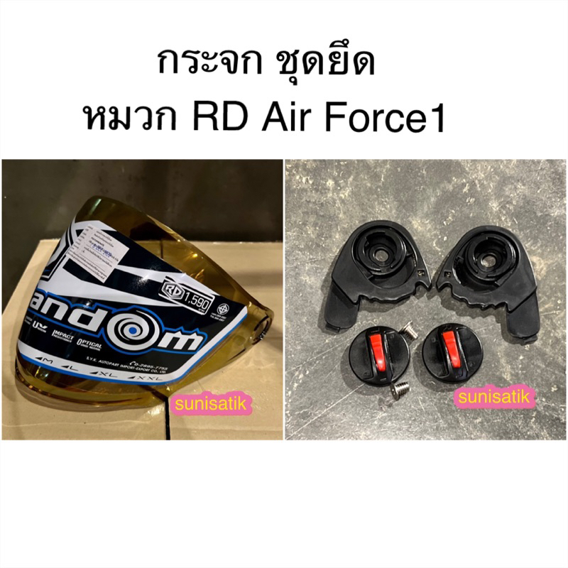 อะไหล่หมวก RD Airforce 1