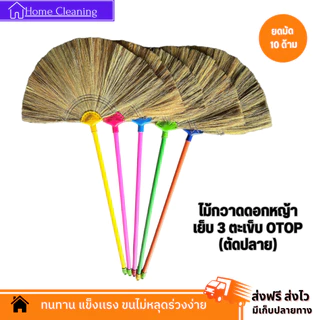 ไม้กวาดดอกหญ้า รุ่นหนา (ตัดปลาย) ยกมัด 10 และ 20 ด้าม งาน OTOP ทากาว ด้ามพลาสติกเกรด A