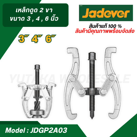 JADEVER เหล็กดูด 2 ขา มีขนาด 3 , 4 , 6 นิ้ว ให้เลือก รุ่น JDGP2A03 / JDGP2A04 / JDGP2A06 เหล็กดูด
