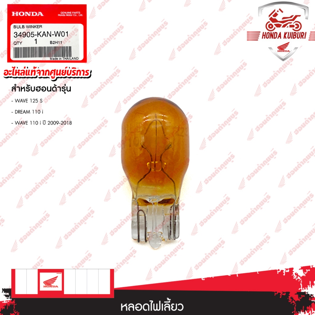 34905KANW01	หลอดไฟเลี้ยว  อะไหล่แท้  HONDA       WAVE125s,DREAM110i,WAVE110iปี2009-2018