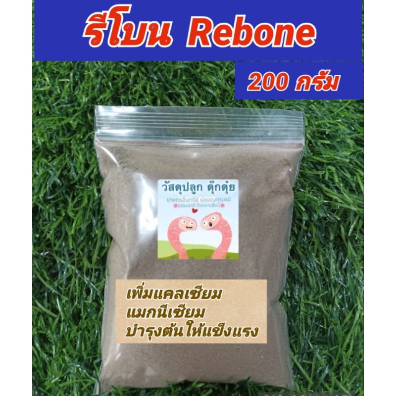 รีโบน 200 กรัม เพิ่มแคลเซียม แมกนีเซียม บำรุงราก ต้น แข็งแรงสู้โรค