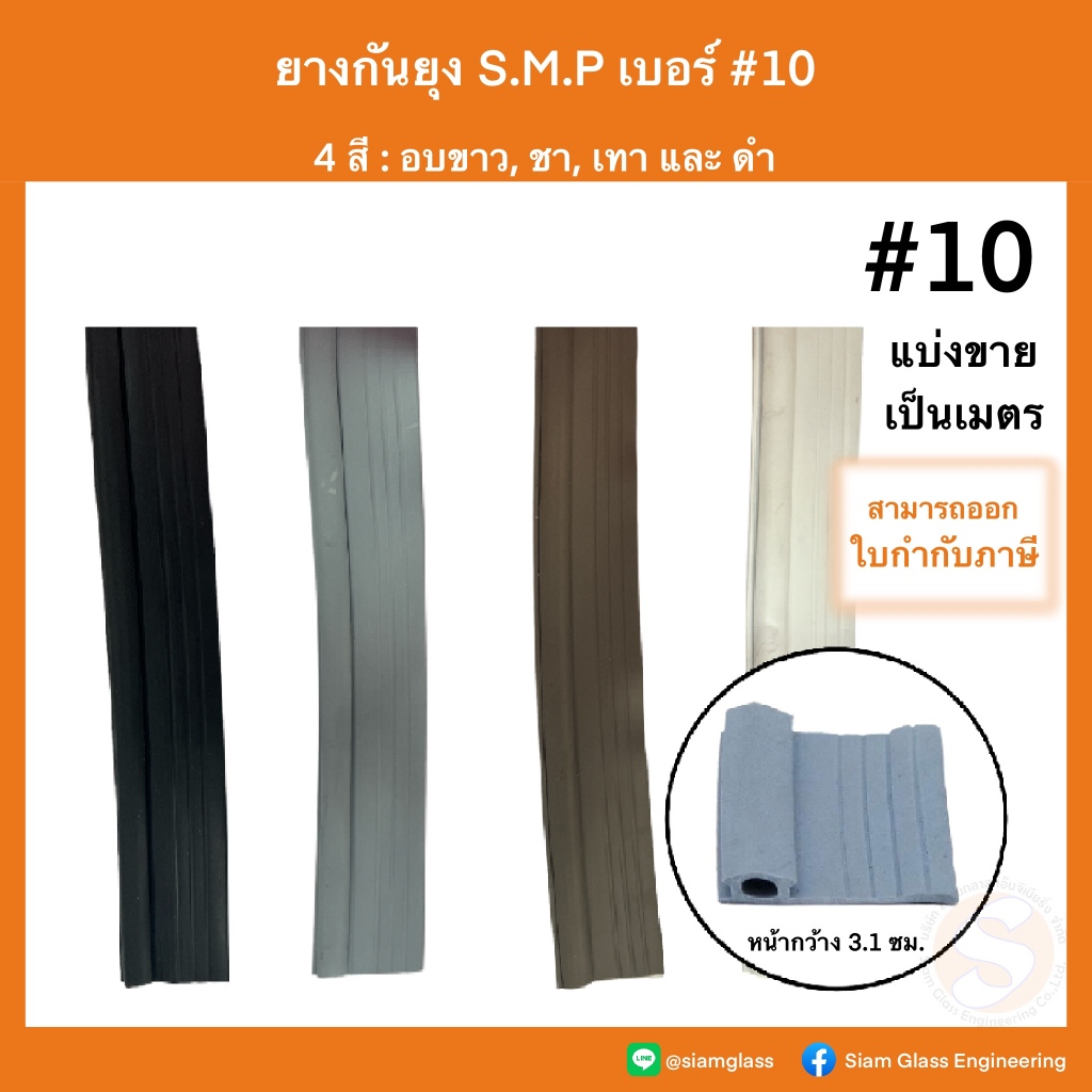 ยางกันยุง (แบ่งขายราคาต่อเมตร/ยกม้วนกด12) สำหรับมุ้งบานเลื่อน