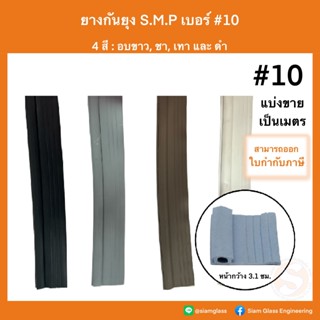 ยางกันยุง (แบ่งขายราคาต่อเมตร/ยกม้วนกด12) สำหรับมุ้งบานเลื่อ…