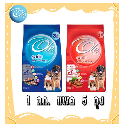 โอเล่ สุนัขโต 3 มิกซ์ 1 กก.แพค 5 ถุง