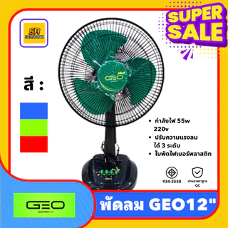 [มีมอก.] พัดลม GEO ขนาด 12 นิ้ว ใบพัด 3 แฉก ลมแรงเงียบ ปรับลมได้ 3 ระดับ ส่ายได้