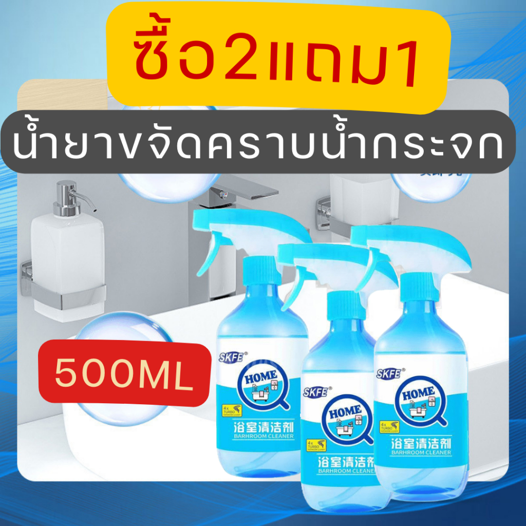 🔥ซื้อ 1 แถม 2🔥น้ำยาขัดห้องน้ำ น้ำยาล้างห้องน้ำ 3วินาที ขจัดคราบ ขจัดคราบ น้ำยาขจัดคราบน้ำกระจก คราบสบู่ห้อ